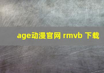 age动漫官网 rmvb 下载